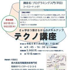 【大阪】J-07 プログラミング入門 （平日2回）2022/11/04