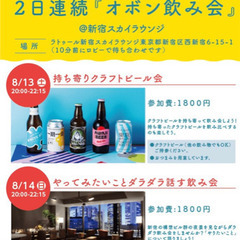 2日連続開催！【オボン飲み会】