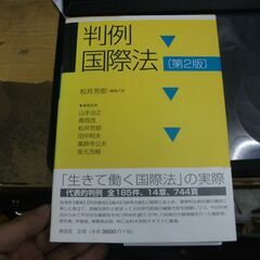 判例国際法 [tankobon_hardcover] 芳郎…