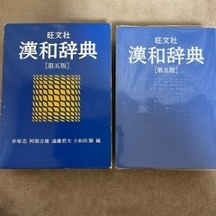 旺文社　漢和辞典　第5版