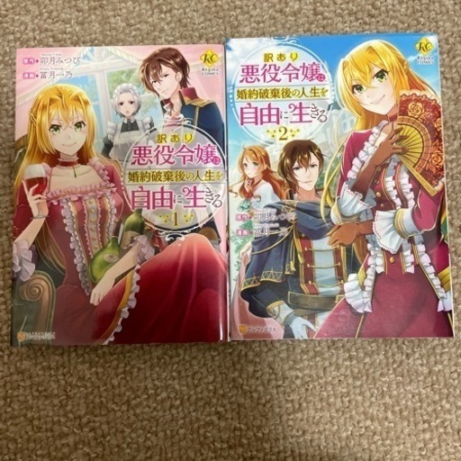 訳あり悪役令嬢は婚約破棄後の人生を自由に生きる2巻セット 子育てママ 広島の本 Cd Dvdの中古あげます 譲ります ジモティーで不用品の処分