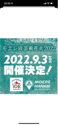 【受渡し者様決定】モエレ沼公園花火大会 2022