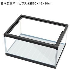 【中古水槽】鈴木製作所　ガラス水槽60cm(600×450×300)