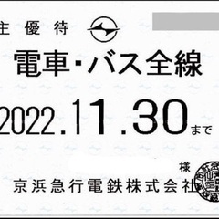 京浜急行電鉄 株主優待乗車証 電車バス全線　乗車券