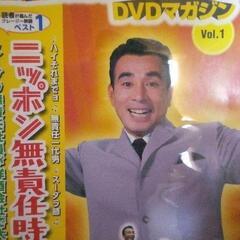 中古です。ニッポン無責任時代　昭和の爆笑喜劇DVDマガジンVol.1