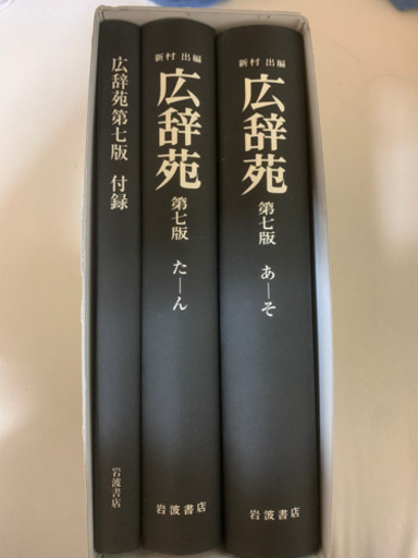 広辞苑　第七版　第一刷　机上版　広辞苑をつくるひと　三浦しをん 広辞苑 第七版 第一刷 机上版 広辞苑をつくるひと 三浦しを