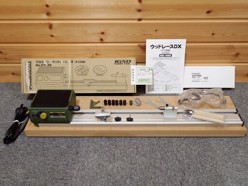 ■プロクソン(PROXXON) ウッドレースDX 卓上木工旋盤 No.27020 + 延長テーブル No.27082　付属品完備、木製台付属■使用僅か。綺麗です。■