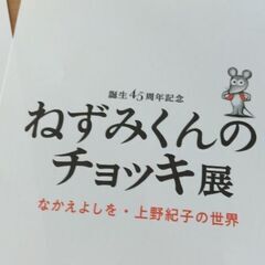 ねずみくんのチョッキ展　当日券4枚