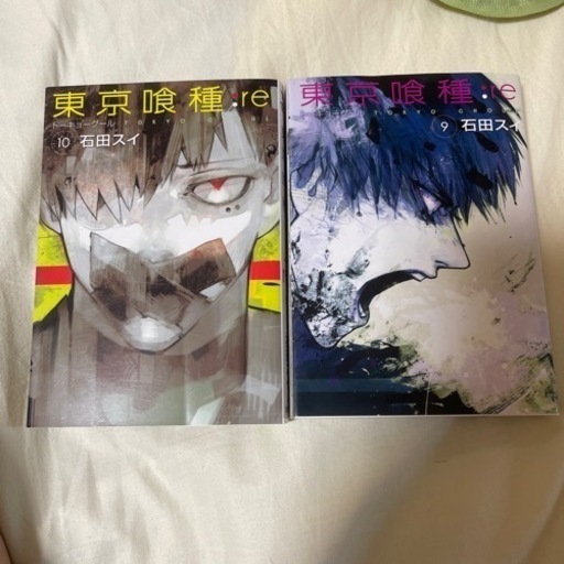 東京喰種 Re 9巻 10巻 よしたけ 新柏のマンガ コミック アニメの中古あげます 譲ります ジモティーで不用品の処分