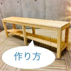 DIY木製ベンチの作り方