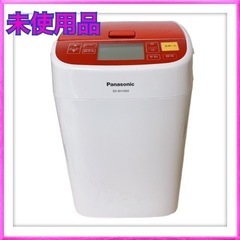 未使用品　Panasonic ホームベーカリー　SD-BH1001-R