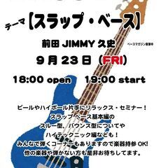 ライブバーでスラップ ベースのセミナー　9月23日（金）