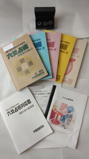 不思議研究所 六爻占術テキスト No.1～No.5等他 合計9点 www.zcpit.ac.zm