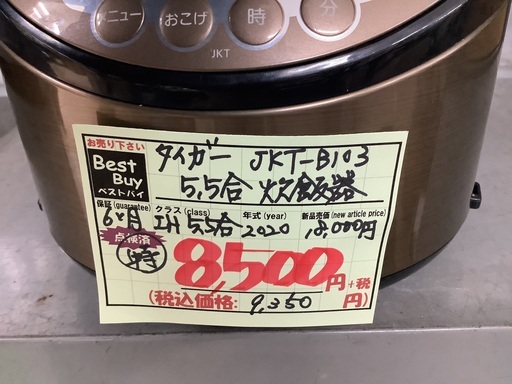 タイガー 5.5合 炊飯器 JKT-B103 管D220813EK (ベストバイ 静岡県袋井市)