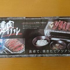 新品未使用 石焼肉グリル ライソン １人焼き肉