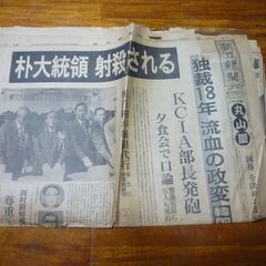 韓国朴大統領の暗殺事件を報じる朝日新聞本誌