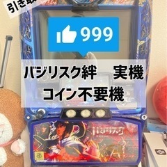 引き取り限定　バジリスク絆　不要機付き バジリスク絆 実機 コイン不要機 引き取り限定