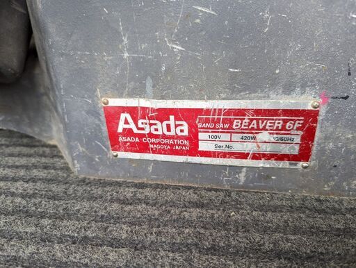 店頭取引限定】Asada ビーバー6F バンドソー【野田愛宕店】【中古