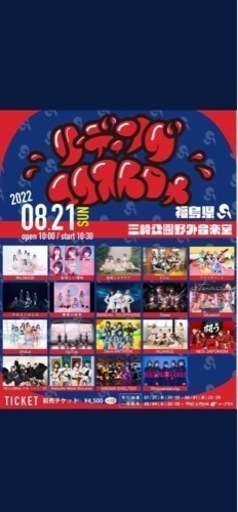 アイドルフェス（リーディングエクストロメ福島）2枚連番良番チケット ...