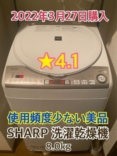 【2022年3月末購入】美品　SHARP 洗濯乾燥機　8.0kg