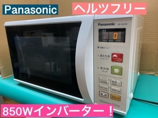 I349 ★ Panasonic ヘルツフリー 電子レンジ（850Ｗ）★ 2016年製 ⭐動作確認済⭐クリーニング済