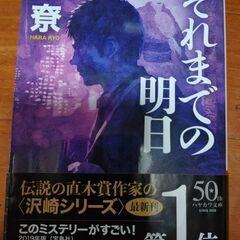 「それまでの明日」原尞の文庫本