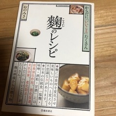 麹のレシピ本　定価2400円 - 生活雑貨