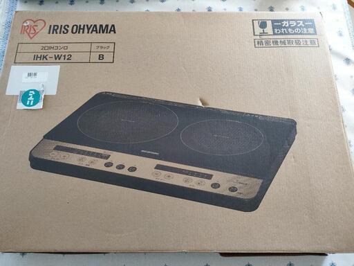 【希望価格提示可】新品未使用　IRIS OHYAMA IHK-W12 BLACK 2口IHコンロ