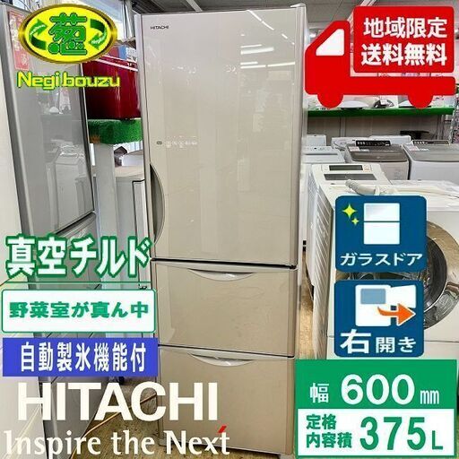 美品【 HITACHI 】日立 375L 3ドア 冷凍冷蔵庫 クリスタルドア 真空チルド付き 真ん中野菜室 R-S3800HV