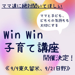 子どもとママ、どちらの気持ちも大切にするWin-Win子育て講座