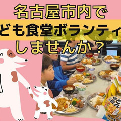 【初心者OK！一人参加OK！】名古屋市で子ども食堂のボランティア...