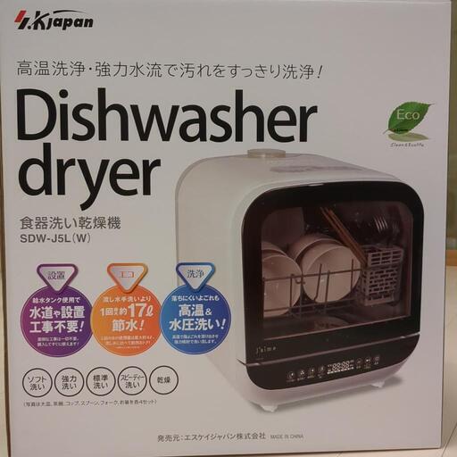 【新品未使用】食器洗い乾燥機　食洗機