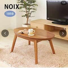 noix ノワ　楕円形こたつ　リビングテーブル