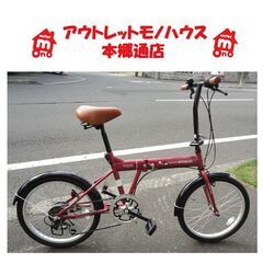札幌白石区 美品 室内保管品 20インチ 折りたたみ自転車 折り畳み 6段