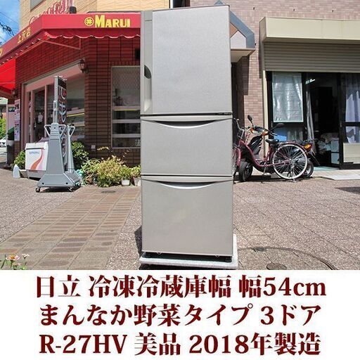 日立 HITACHI 3ドア冷凍冷蔵庫 R-27HV 2018年製造 右開き 265L 美品 まんなか野菜タイプ