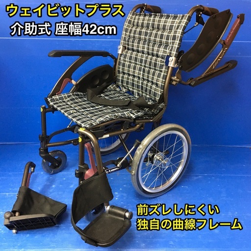 介助式車いす 多機能型 WAP16-42S ノーパンクタイヤ 車イス 車椅子　ウェイビットプラス