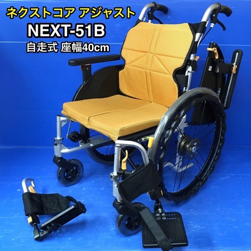 自走式車いす　多機能モジュールタイプ　NEXT-51B   車イス　車椅子　座幅40cm
