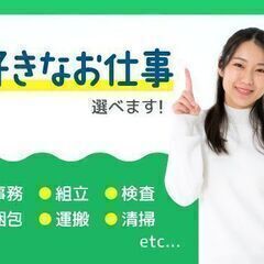 【全額日払い】簡単作業で選べる業種♪♪幅広い年齢層の方々が活躍中！製造/倉庫内作業/軽作業！ - 軽作業