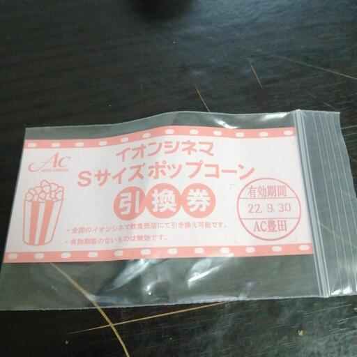 イオンシネマ ポップコーン引換券 翔 妙典の映画の中古あげます 譲ります ジモティーで不用品の処分 イオンシネマ ポップコーン引換券 翔 妙典の映画の中古あげます 譲ります ジモティーで不用品の処分