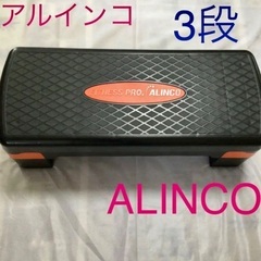 アルインコ　ALINCO  ステップ台　踏み台昇降　3段