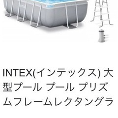 新品インテックス　大型家庭用プール