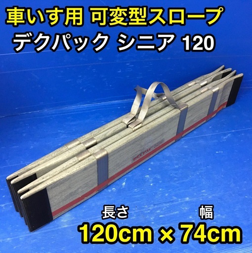 携帯型スロープ　デクパック シニア　120cm