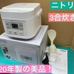 I483★ ニトリ 炊飯ジャー 3合炊き ★ 2020年製 ⭐動作確認済 ⭐クリーニング済