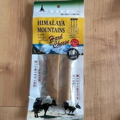 【犬用ヒマチー】ヒマラヤマウンテンハードチーズ
