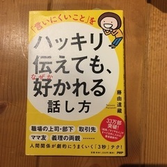 自己啓発本　本　ハッキリ伝えても、なぜか好かれる話し方