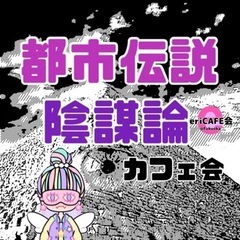 都市伝説・陰謀論カフェ会19時〜【天神】の画像