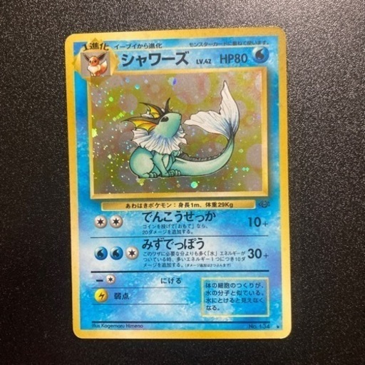 【美品】ポケモンカード　シャワーズ