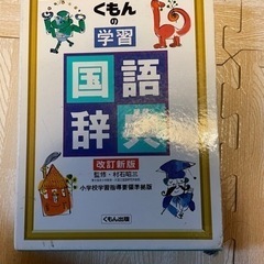 お引き取り決まりました。公文 国語辞典 小学生