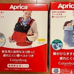 アップリカ　未使用　コランハグと新生児専用シートのセット　