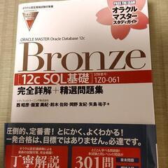 Oracle Bronze 12c SQL 白本